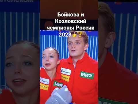 Бойкова И Козловский Чемпионы России 2023 Shorts Figureskating