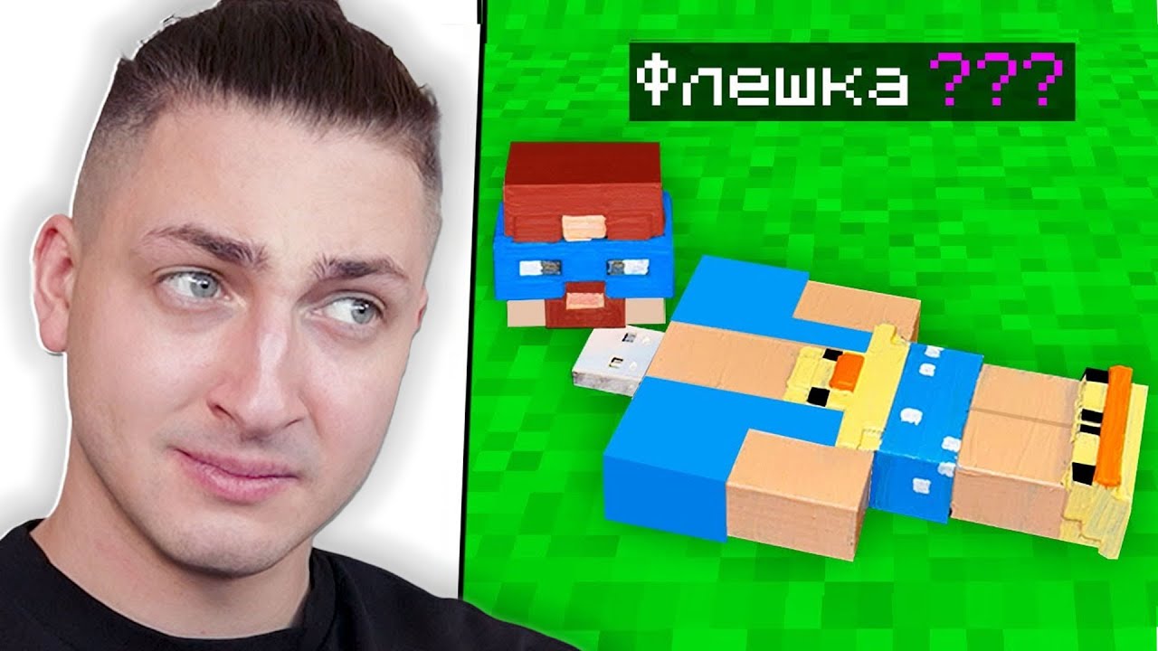 Я отправил СЕКРЕТНУЮ ФЛЕШКУ РАЙМУ