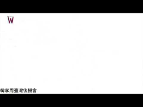 韓孝周 《W兩個世界》第4集 拘留所花絮-中字