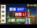 第141期：隆中对: 蔚来汽车 (NIO)，理想汽车 (LI)，小鹏汽车(XPEV), 美股投资2020