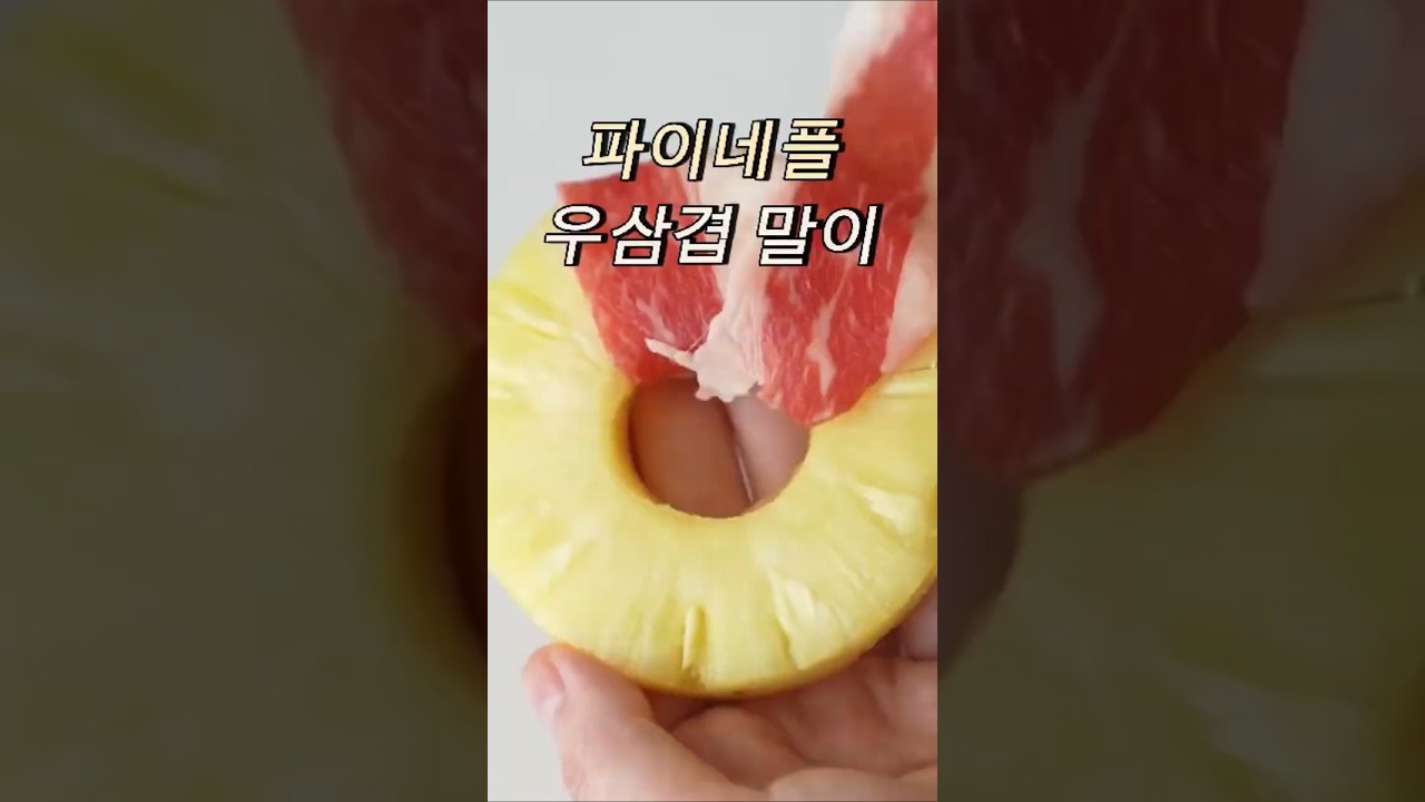단짠 끝판왕! 버터 풍미 가득한 파인애플 우삼겹구이 레시피 🍍🥩 — 수제존 레시피 썸네일