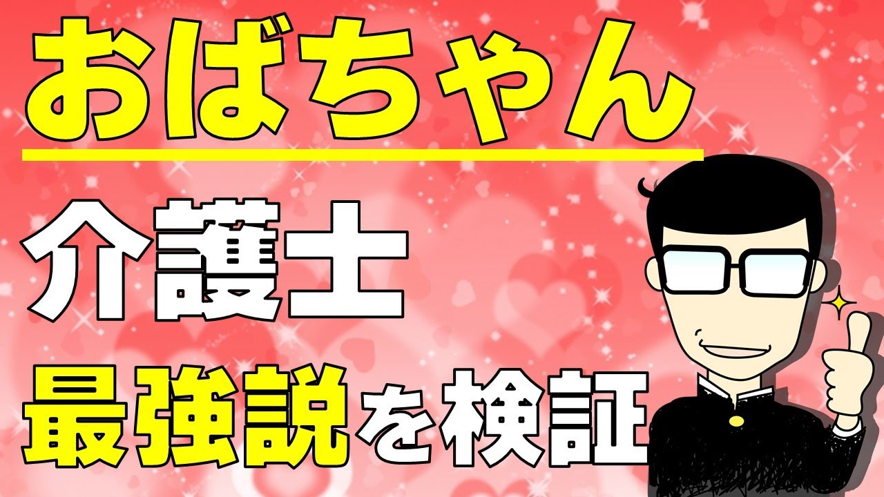 【介護士】おばちゃんの凄さ７選＆弱点３選