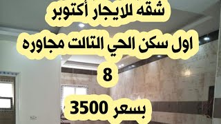 شقه للايجار أكتوبر حي تالت مجاوره ٨ اول سكن تلت غرف تشطيب سوبر لوكس