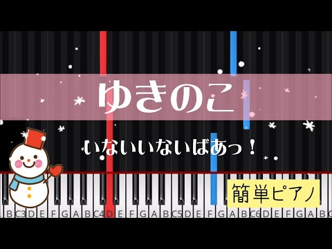 ゆきのこ (いないいないばあっ！/ 簡単ピアノ)