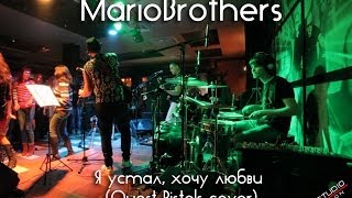 Video thumbnail of "MarioBrothers - Я устал, хочу любви (Quest Pistols cover)"