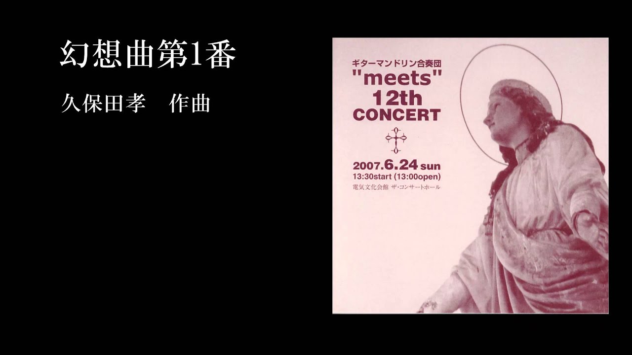 マンドリン合奏 幻想曲第１番 久保田孝 Meets Mandolin Orchestra Youtube