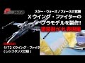 『スター・ウォーズ／フォースの覚醒』Xウイング・ファイターのプラモデルを製作！【塗装剥がれ表現編】