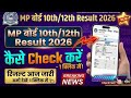 🔥MP Board Result OUT 😱 | 10th 12th Result 2026 LIVE | अभी Mobile से Check करें | Mp Board Big Update