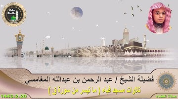 صلاة العشاء# 20- 2- 1443# ما تيسر من سورة ق# من رحاب مسجد قياء# لفضيلة الشبح /عبد الرحمن المغامسي