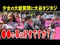 【大谷翔平】日本のあのお菓子メーカーも大感激！大谷が少女にプライベートを暴露された！？【海外の反応】