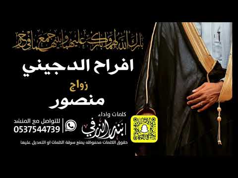 شيلة افراح الدجيني زواج منصور كلمات واداء بندر الذرفي 