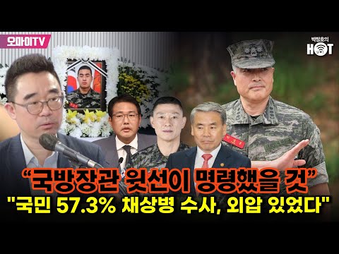 [박정호의 핫스팟] &amp;quot;국방장관 윗선이 명령했을 것&amp;quot; 김봉신 &amp;quot;국민 <strong>57.3</strong>% 채상병 수사, 외압 있었다&amp;quot;