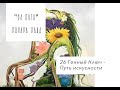 26-й генный ключ. Путь искусности. "64 пути" Ричард Радд"