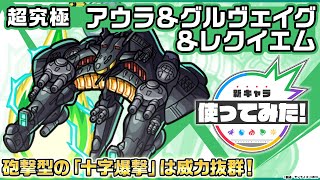 【『機動戦士ガンダムSEED FREEDOM』× モンスト】 アウラ＆グルヴェイグ＆レク