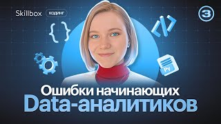 Избегайте этих ошибок! Советы для начинающих Data-аналитиков. Подводим итоги интенсива