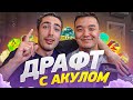 ДРАФТ С АКУЛОМ | FIFA 21