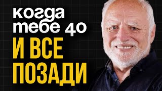 Как начать новую жизнь после сорока