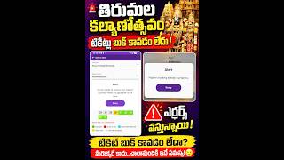 Tirumala tickets online not booking #tirumala #tirumalatirupati #ttd #ttdonlinebooking #arjithaseva