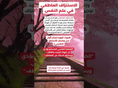 الاستنزاف العاطفي في علم النفس 2025