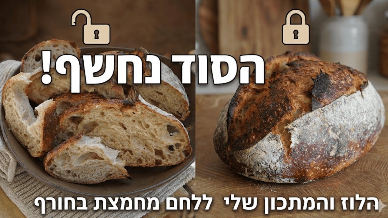 לחם המחמצת לא זז בגלל הקור? הנה הפתרון (וניהול זמן נכון)