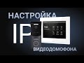 Настройка IP-видеодомофона