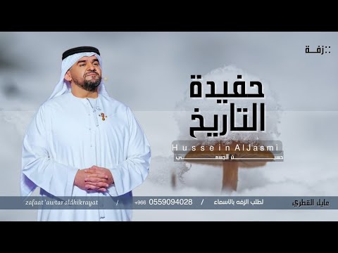 زفة حفيدة التاريخ حسين الجسمي زفات عروس باسم مريم حفيدة التاريخ مجانيه
