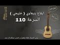 ايقاع ينبعاوي خليجي السرعة 110 Bpm بدون طبقة Yanbaawi Rhythm 