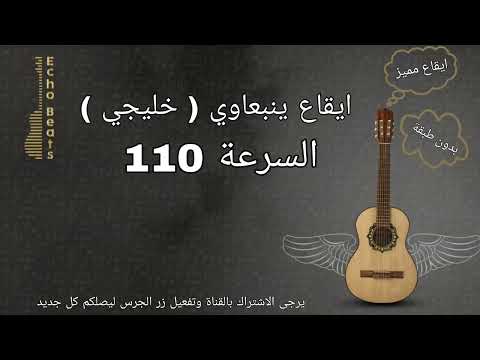 ايقاع ينبعاوي خليجي السرعة 110 Bpm بدون طبقة Yanbaawi Rhythm 