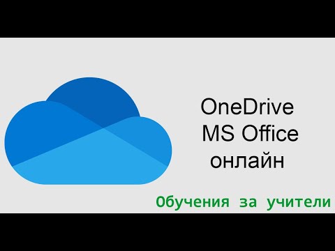 Видео: Как да използвам облачно хранилище на OneDrive?