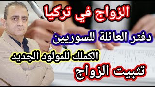 الكملك للمولود الجديد وتثبيت الزواج ودفتر العائلة للسوريين في تركيا