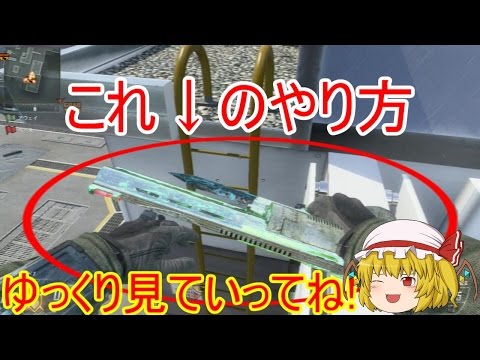 【CoD:BO2】ゆっくりフランが教えるトリックショット講座 リクエスト編 このモーションサムネのやり方（グリッチ）