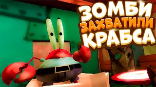 Зомби Напали На Красти Крабс Krusty Zombies