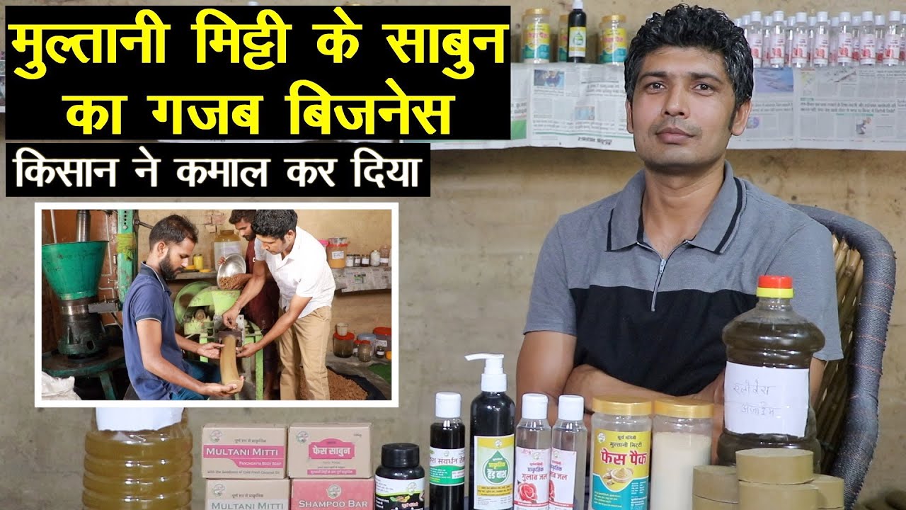 मुल्तानी मिट्टी के साबुन का गजब बिजनेस, किसान ने कमाल कर दिया || Technical Farming ||