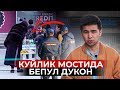 КУЙЛИК МОСТИДА БЕПУЛ ДУКОН ХОХЛАГАН НАРСАНГИЗНИ ОЛИНГ ФАКАТ БИР ДОНА (ТОШКЕНТ)