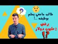 طالب جامعي يحلم بوظيفه يرفض 2 مليون دولار لبيع حصه من موقعه I قصه نجاح 💪