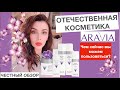 Обзор косметики ARAVIA