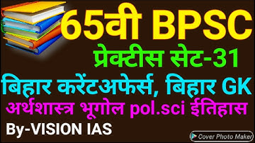 65TH BPSC MCQ QUESTION।BPSC CURRENT AFFAIRS।65TH BPSC PRACTICE SET।BPSC CURRENT AFFAIRS 2019।BPSC NE