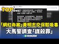 黃明志命案