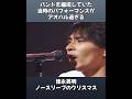 徳永英明のアオハルを感じるギターアンサンブルなシーン #徳永英明 #hideakitokunaga #ノースリーブのクリスマス