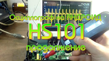 Осциллограф для АНДРОИД на STM32, HS101 продолжение.