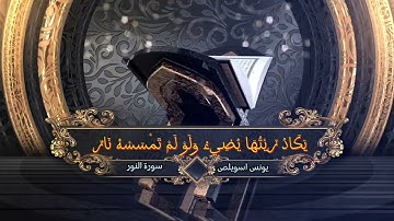 تلاوة مؤثرة للقارئ يونس اسويلص | الله نور السموات والارض #سورة_النور #القران_الكريم #تلاوات