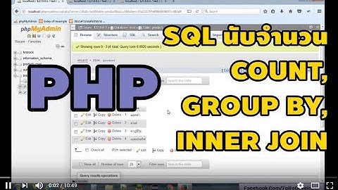 สอน PHP MySQL เบื้องต้น ตอนที่ 9 :  SQL นับจำนวน COUNT, GROUP BY, INNER JOIN ตาราง 2 ตาราง