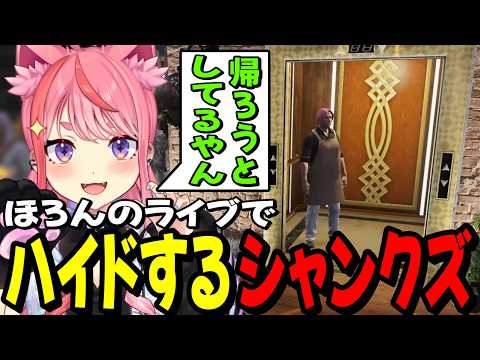 【ストグラ2】ほろんのライブをこっそり見るシャンクズに思わずツッコミをしてしまう丘猫まるwww【宙星ぱる】