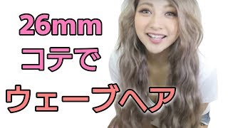26mmのコテでウェーブ巻き【ヘアアレンジ】