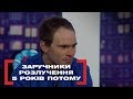 ЗАРУЧНИКИ РОЗЛУЧЕННЯ. 5 РОКІВ ПОТОМУ. Стосується кожного. Ефір від 25.02.2020