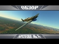 Spitfire Mk. Vc | Приближаясь к совершенству | War Thunder