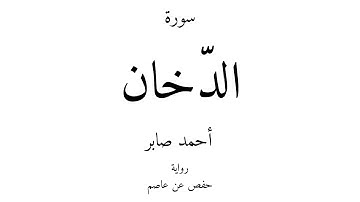 44 - القرآن الكريم - سورة الدّخان - أحمد صابر