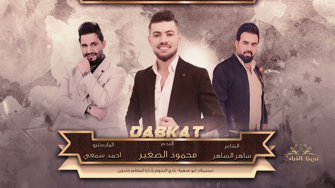 علاجي موهين ودوني العراق~ محمود الصغير || دبكات 2022