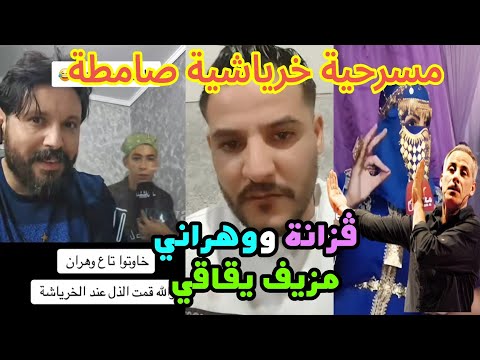 الريفي الحر ريان و ماحة يفحمون الوهراني المزيف و القزانة السنغولية