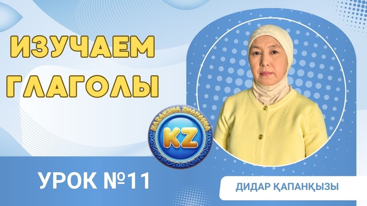 Урок №11  Изучаем глаголы